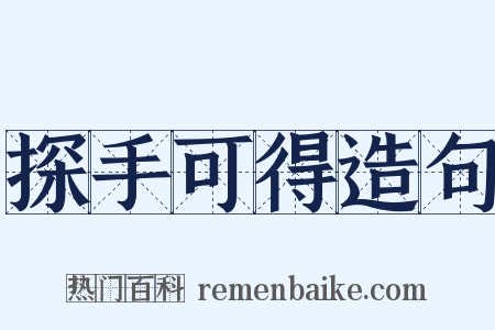探手可得造句是什么意思的图片